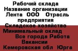 Рабочий склада › Название организации ­ Лента, ООО › Отрасль предприятия ­ Складское хозяйство › Минимальный оклад ­ 46 000 - Все города Работа » Вакансии   . Кемеровская обл.,Юрга г.